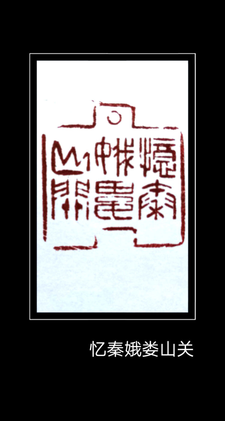 |忆秦娥·娄山关——程巍篆刻庆“七一”