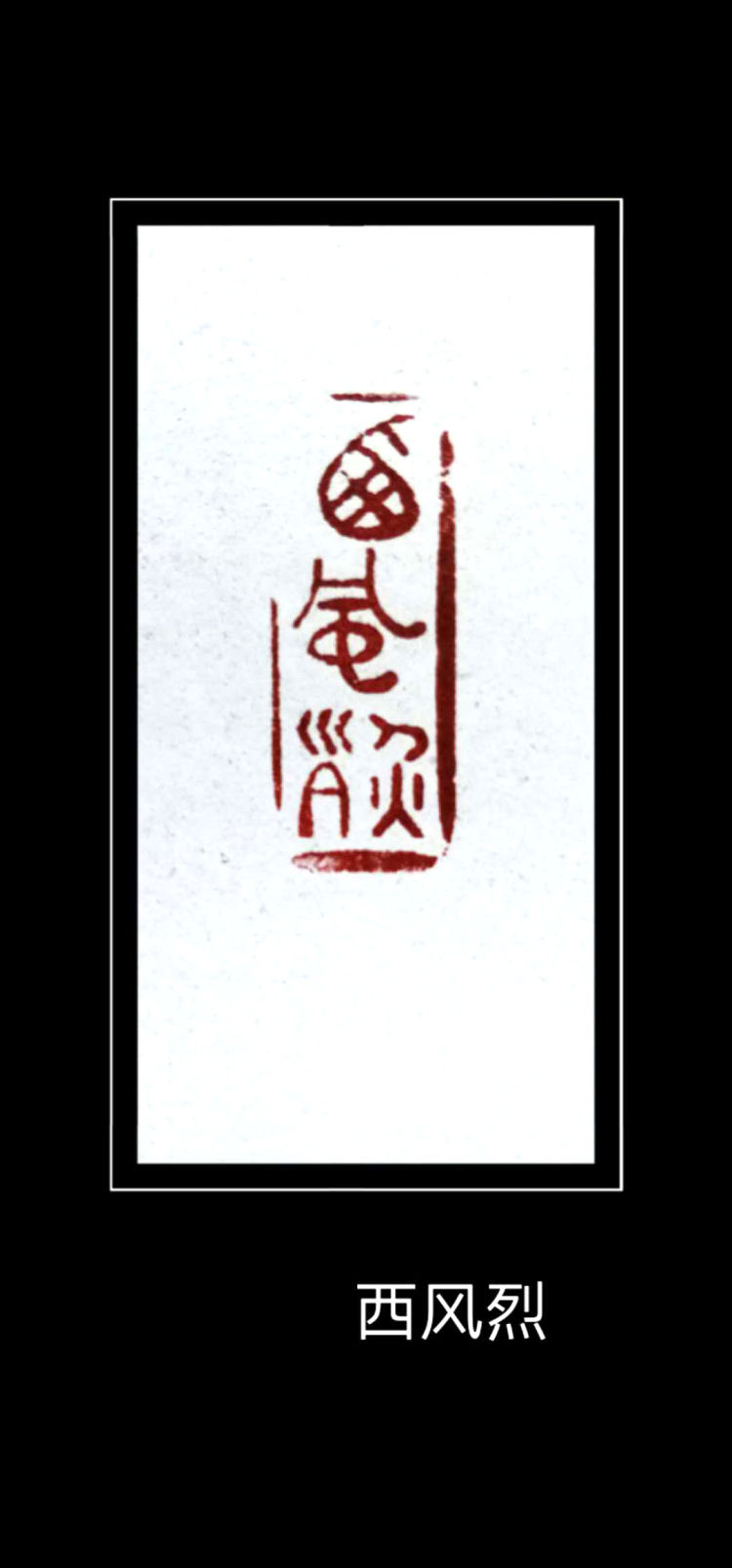 |忆秦娥·娄山关——程巍篆刻庆“七一”