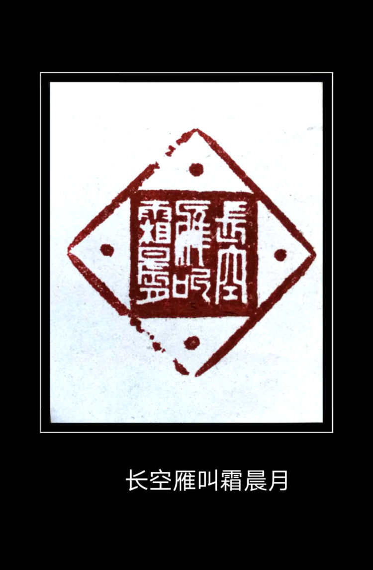 |忆秦娥·娄山关——程巍篆刻庆“七一”