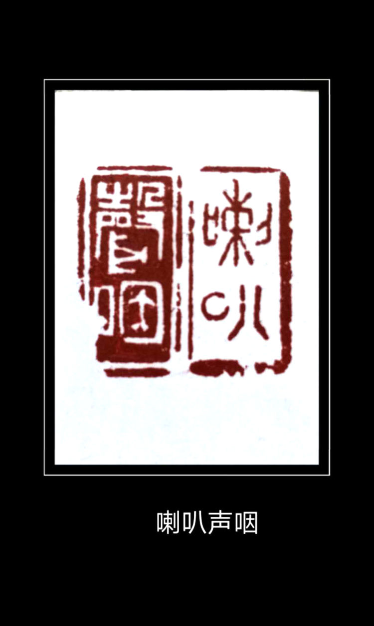 |忆秦娥·娄山关——程巍篆刻庆“七一”