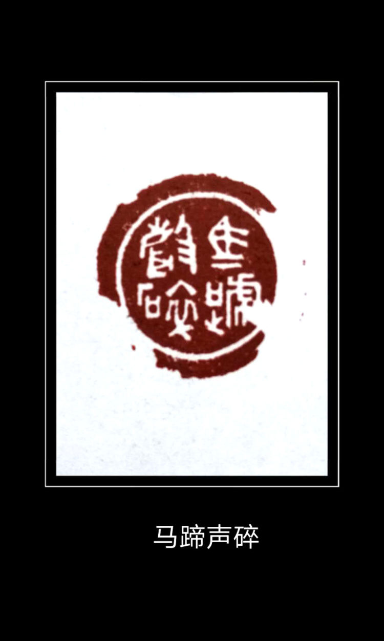 |忆秦娥·娄山关——程巍篆刻庆“七一”