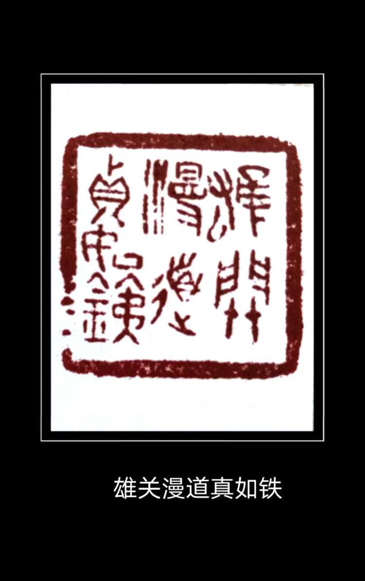 |忆秦娥·娄山关——程巍篆刻庆“七一”