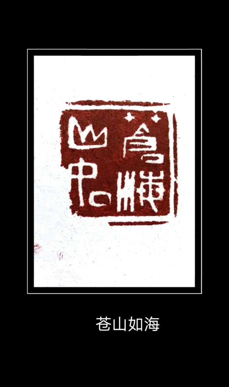 |忆秦娥·娄山关——程巍篆刻庆“七一”