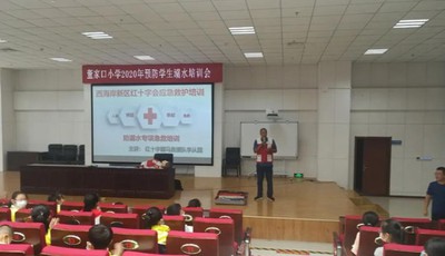 助力暑假安全 西海岸新区红十字会志愿者为24所学校学生培训防溺水