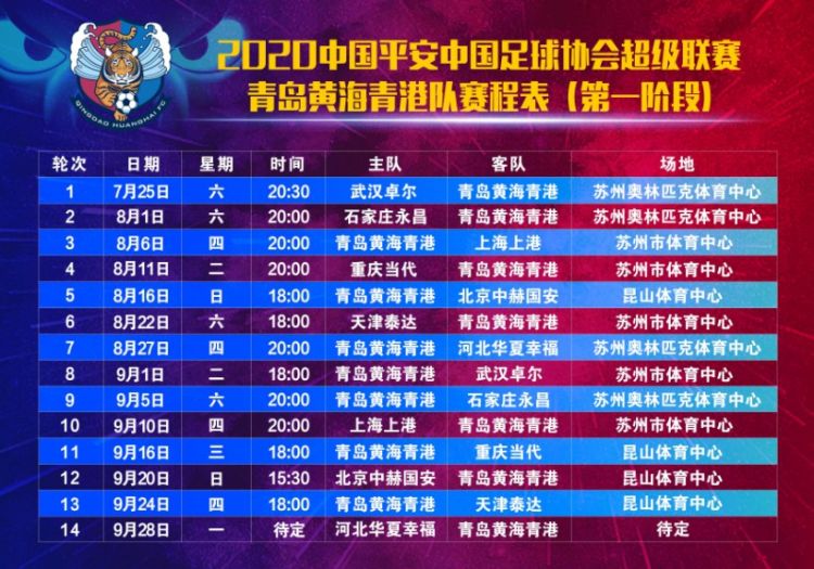 揭幕战|中超新赛季赛程公布 黄海揭幕战碰武汉信心足