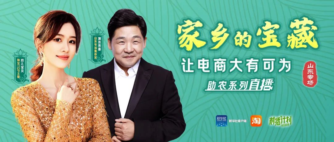 |新华社客户端助农直播来啦 7月15日晚9点山东站首秀