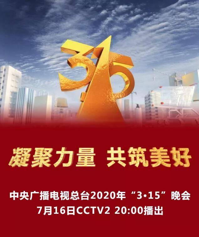 |2020年“3·15”晚会将于7月16日在CCTV2现场直播