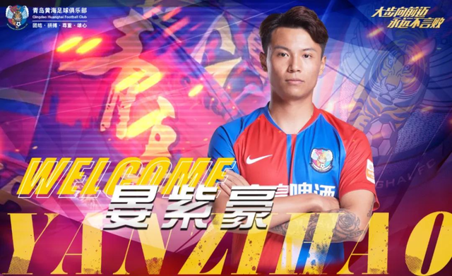 官宣|一口气又官宣五名新援 青岛黄海新赛季引入13名战将