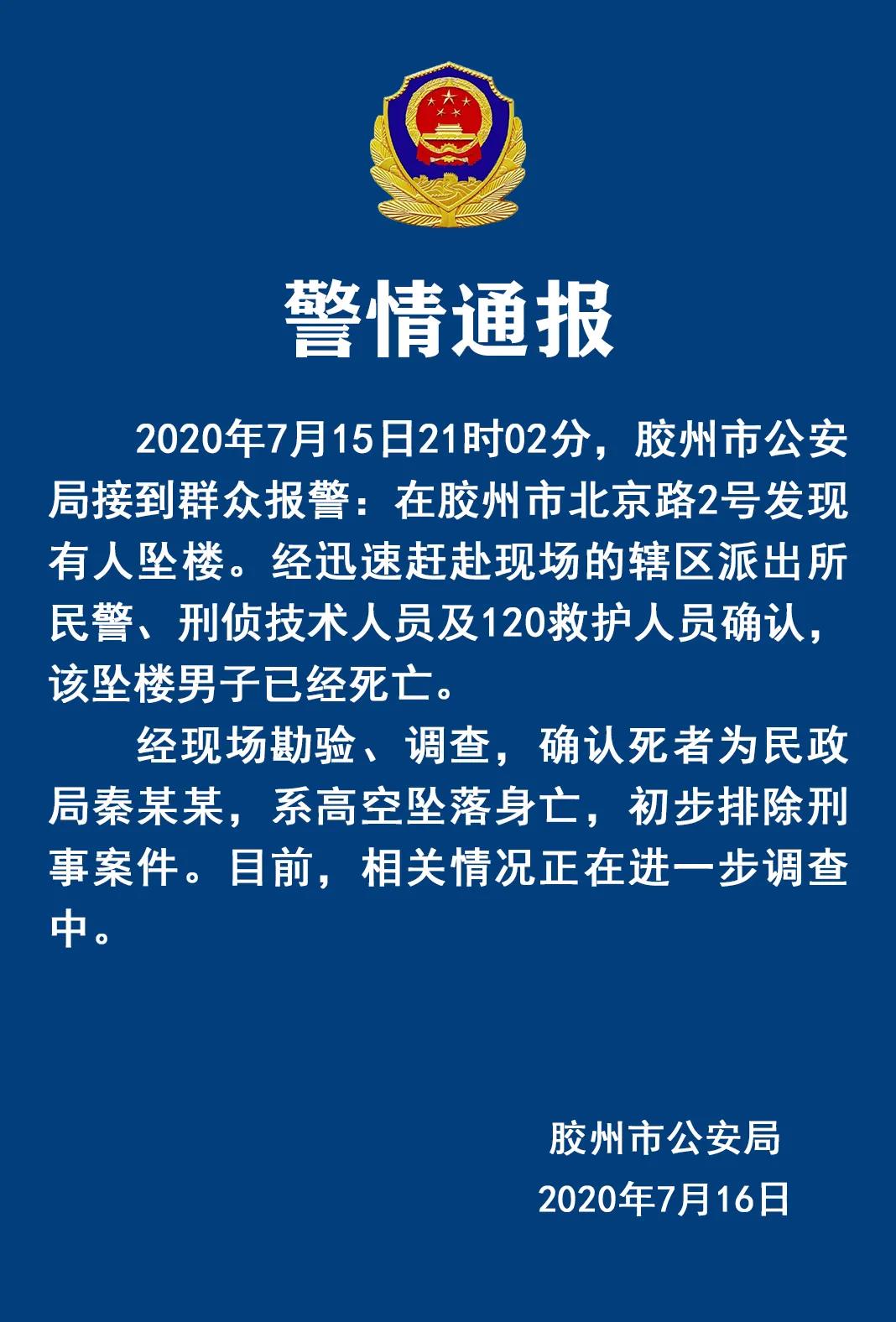 |关于胶州市民政局长秦某峰坠楼身亡事件 警方发布通报