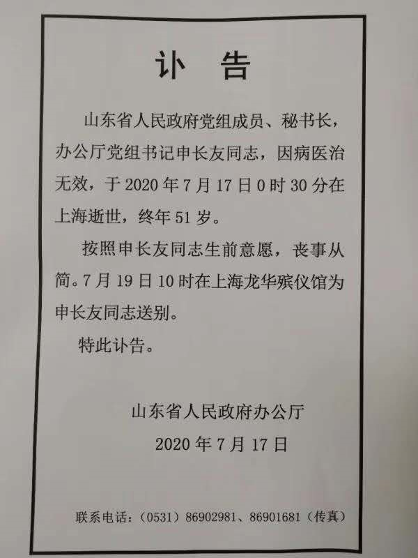 |山东省政府秘书长申长友同志因病逝世 终年51岁