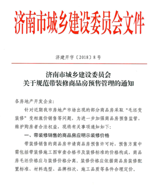 |装修品牌为何不写进合同？济南精装楼盘霸王条款惹人忧