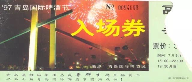 门票|第一届青岛国际啤酒节门票长这样！历届门票带我们回顾悠悠岁月畅想嗨啤记忆