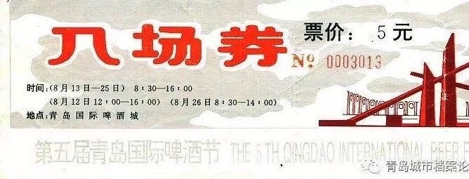 门票|第一届青岛国际啤酒节门票长这样！历届门票带我们回顾悠悠岁月畅想嗨啤记忆