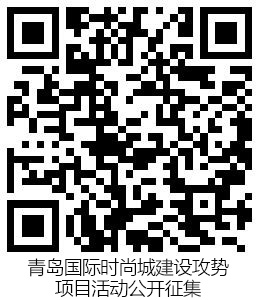 |青岛国际时尚城建设攻势信息化管理系统 诚挚期待您的参与