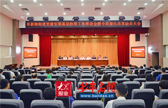 |市北区阜新路街道召开党建引领基层治理工作推进会