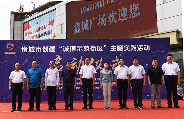 |诸城市举行创建“诚信示范街区”主题实践活动启动仪式