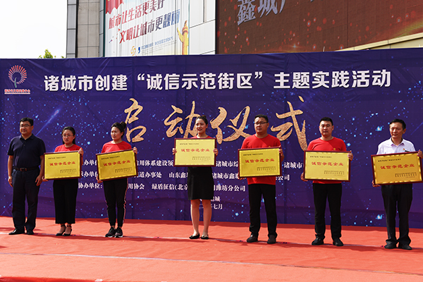 |诸城市举行创建“诚信示范街区”主题实践活动启动仪式