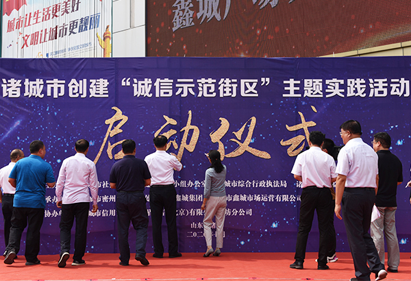|诸城市举行创建“诚信示范街区”主题实践活动启动仪式