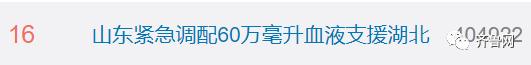 血库|湖北血库告急 山东60万毫升“热血”紧急驰援！网友：闷头干大事