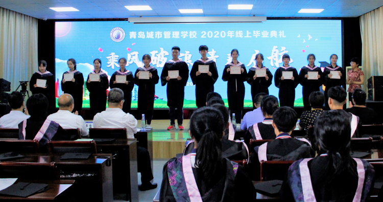 毕业典礼|青岛城市管理学校举行“云”上毕业典礼话离别