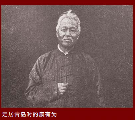 崂山|崂山与名人丨康有为再度来青岛 购房定居