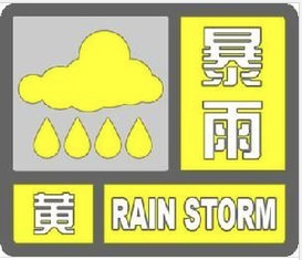 |刚刚！潍坊气象台发布暴雨黄色预警 请注意防范！
