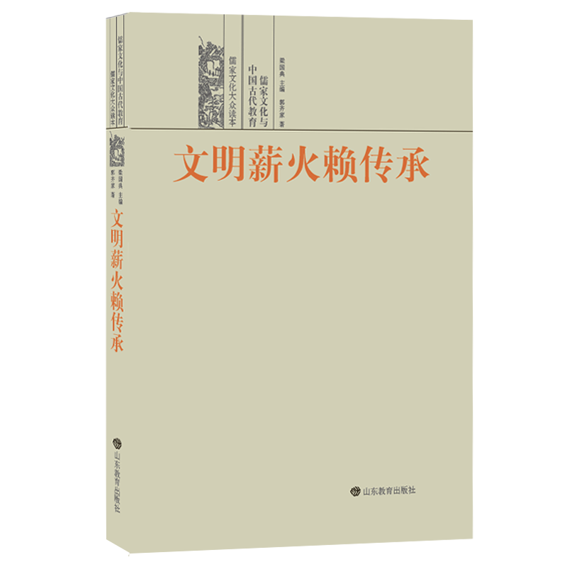 |儒家文化大众读本：品味儒家文化经典 传承中华民族精神