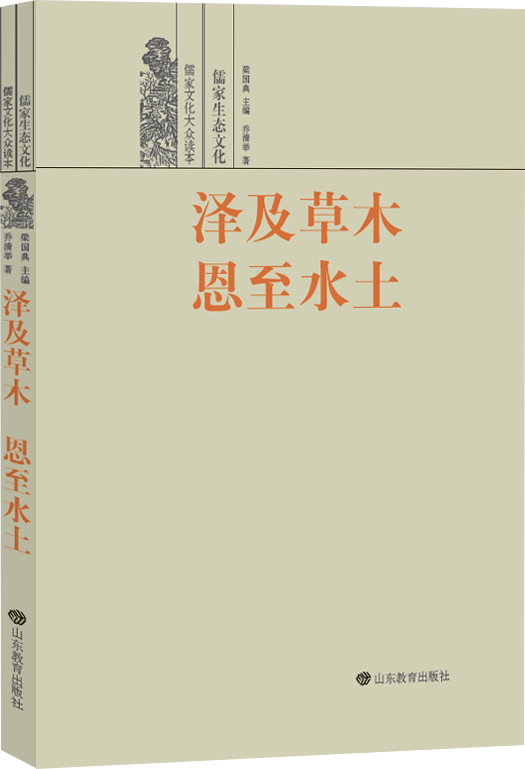 |儒家文化大众读本：品味儒家文化经典 传承中华民族精神