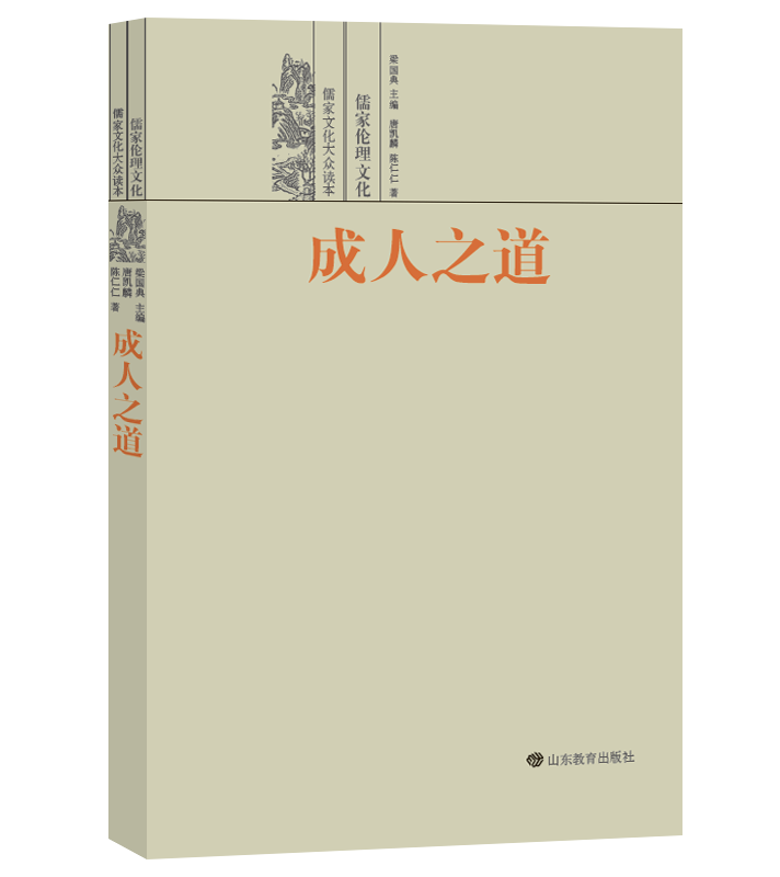 |儒家文化大众读本：品味儒家文化经典 传承中华民族精神
