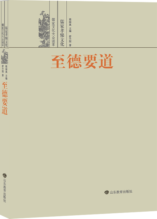 |儒家文化大众读本：品味儒家文化经典 传承中华民族精神