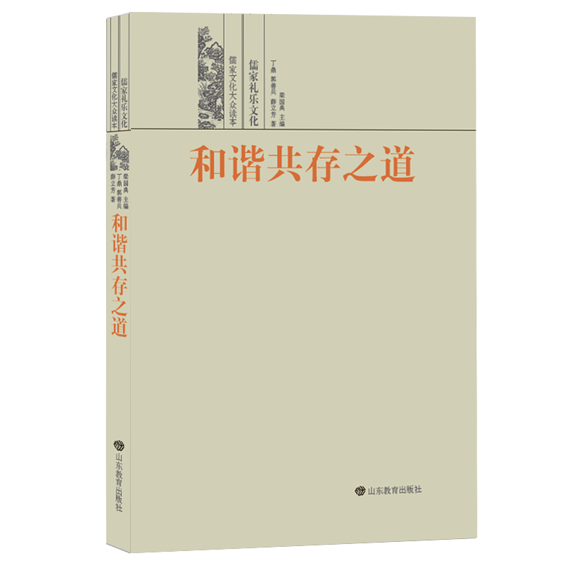 |儒家文化大众读本：品味儒家文化经典 传承中华民族精神