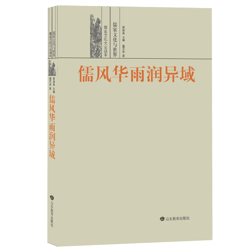 |儒家文化大众读本：品味儒家文化经典 传承中华民族精神