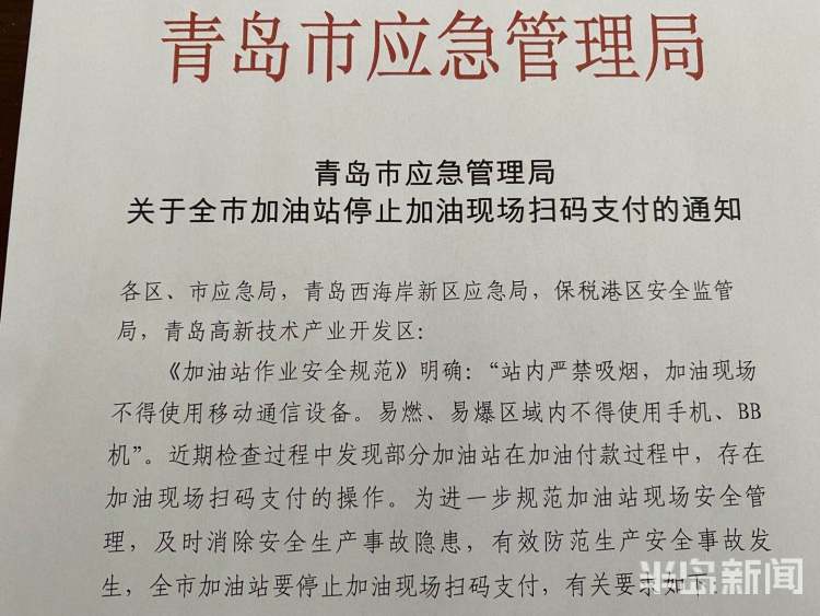 扫码|青岛下发通知：全市加油站停止加油现场扫码支付