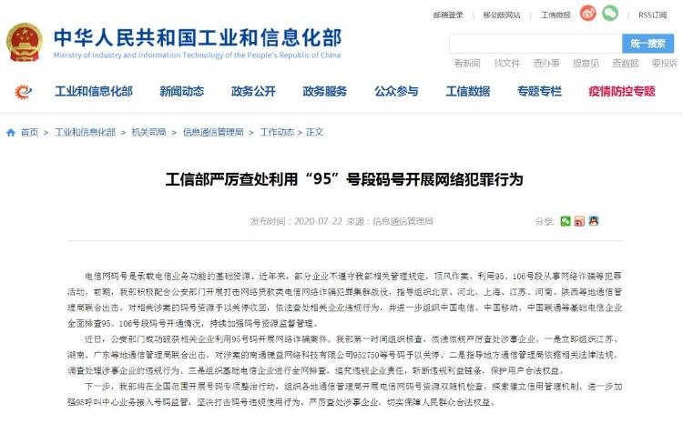 |工信部严查利用“95”号段开展网络犯罪行为