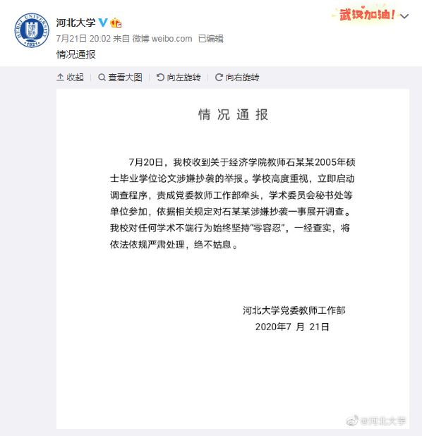 |河北大学一教师硕士毕业学位论文涉抄袭 校方正调查
