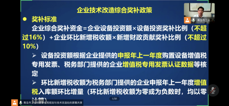 综合奖|青岛企业技术改造综合奖补政策解读会闪亮“上线” 逾300人在线收听、观看