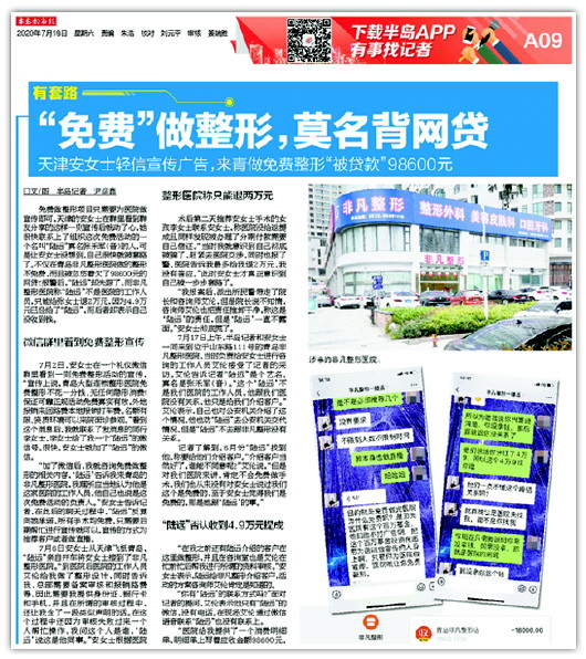 |说好“免费整形”结果背四万网贷 又一女子来青岛非凡整形讨说法