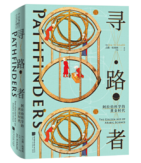 黑暗时代|英国历史学家哈利利最新力作《寻路者： 阿拉伯科学的黄金时代》出版