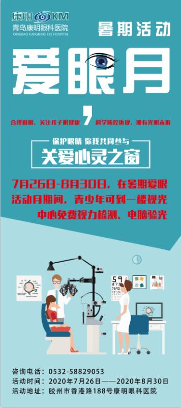 青岛|青岛康明眼科医院暑期学生可免费检查视力