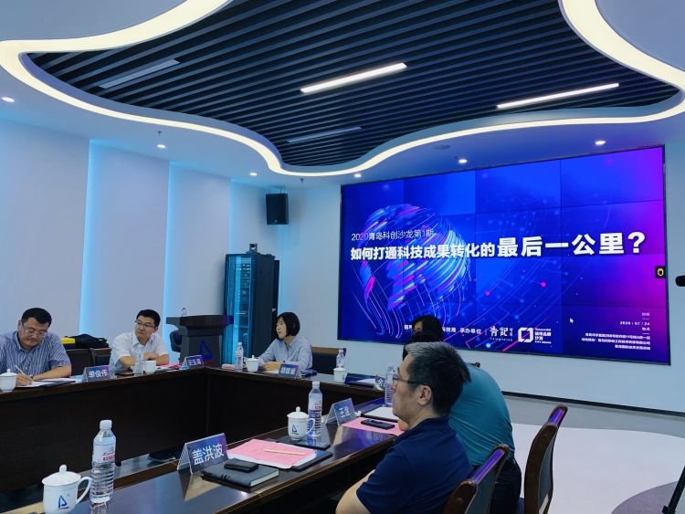 科创|聚焦科技成果转化难题 青岛科创沙龙第1期举行
