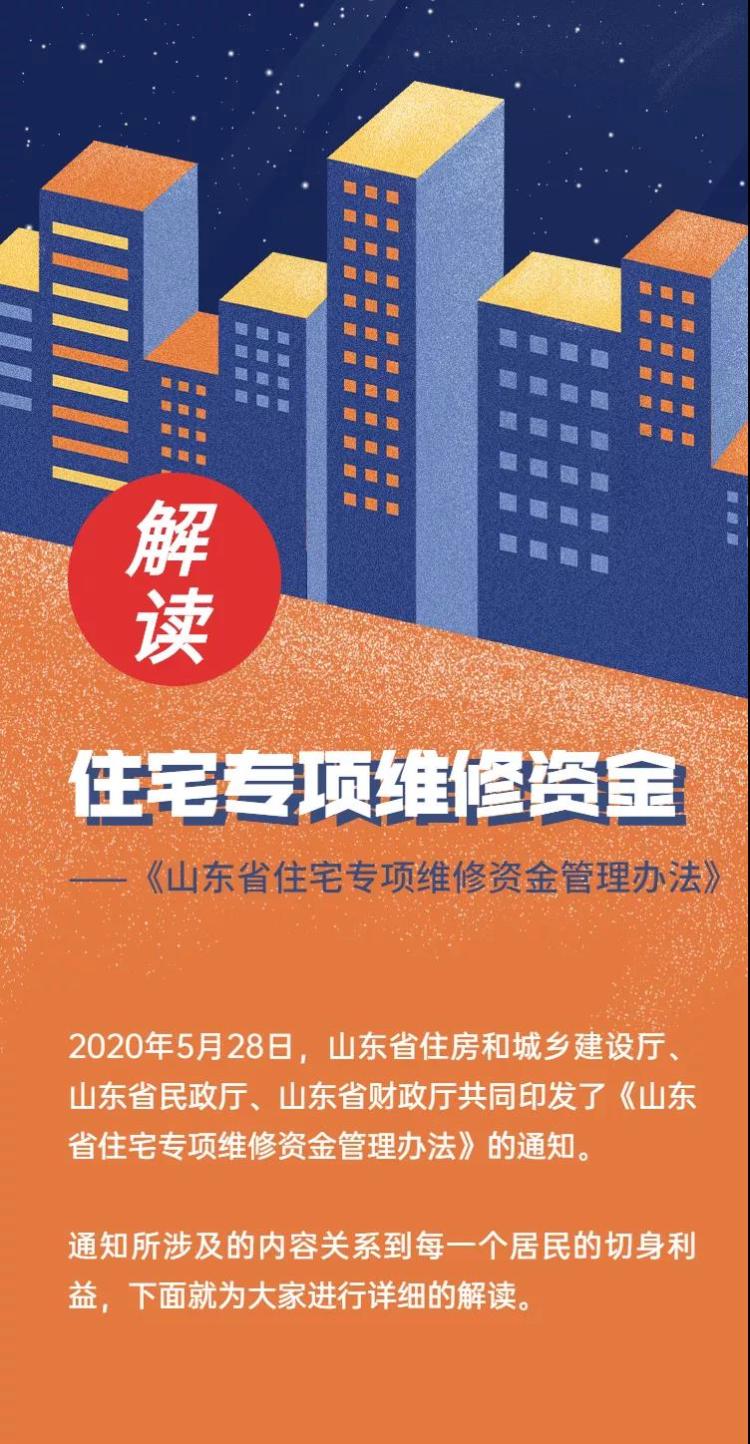 事关|事关你我的“住宅专项维修资金” 了解一下