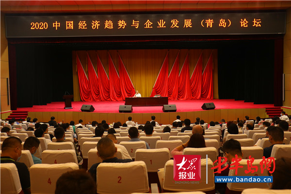 |2020中国经济趋势与企业发展（青岛）论坛在城阳举办