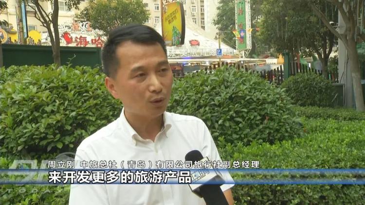 |青岛各大景区、旅行社加入“畅游青岛”行列 释放旅游消费潜力