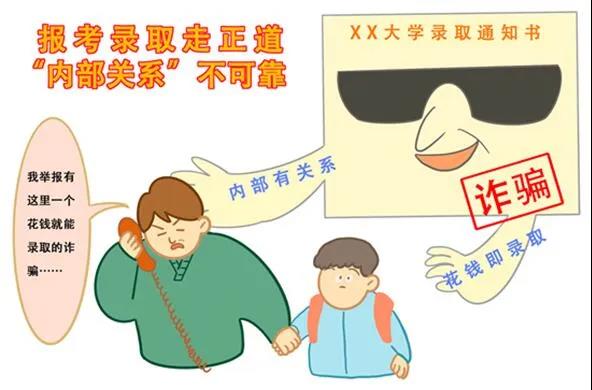 |关注高考招生 | 警惕招录“陷阱” 谨防上当受骗