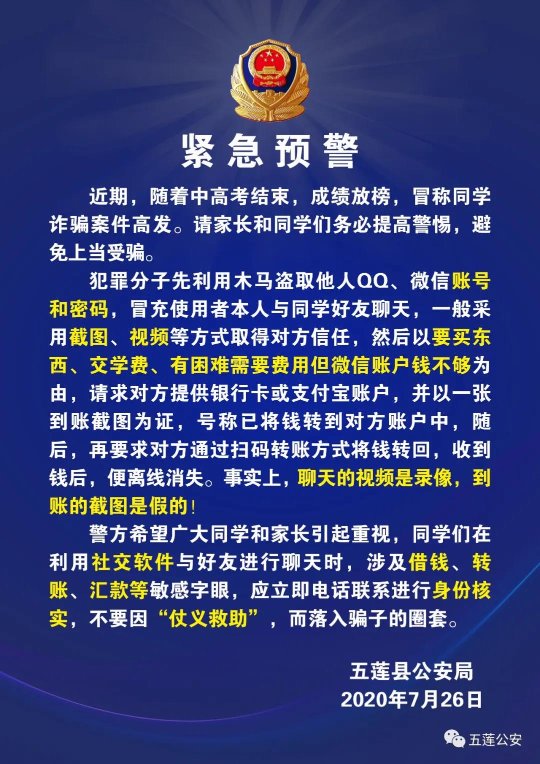 |五莲县公安局发布紧急预警