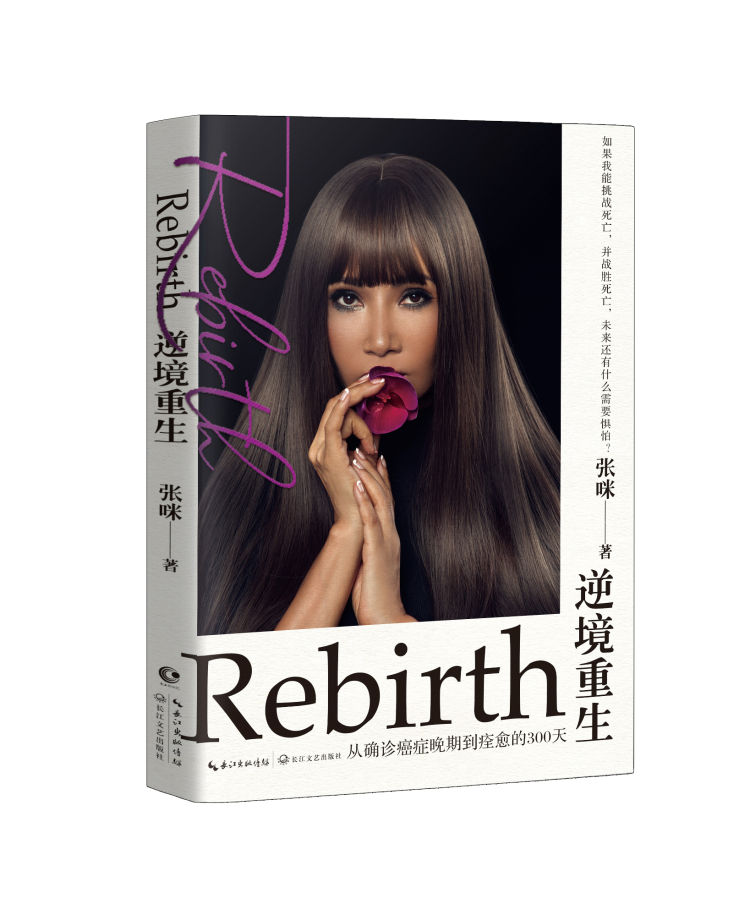 乘风破浪|她才是乘风破浪的姐姐 抗癌成功的张咪携新书《逆境重生》正式回归