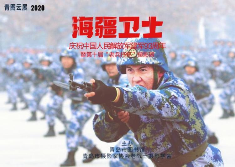 建军节|翰墨书香迎“八一”青岛市图书馆系列主题文化活动迎接建军节