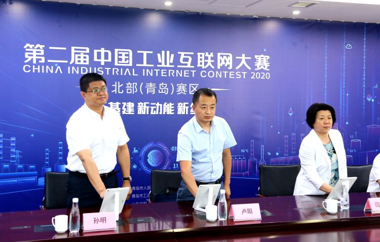 云上|云上连线 第二届中国工业互联网大赛北部（青岛）赛区启动