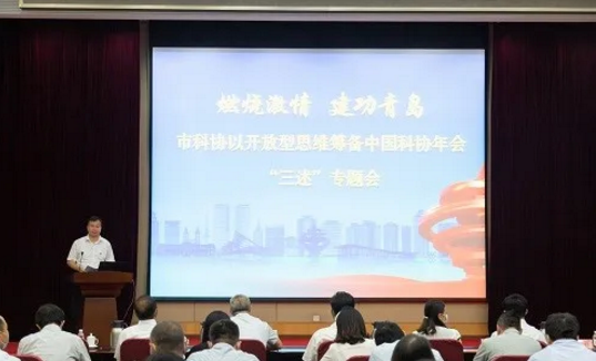 青岛市科协召开以开放型思维筹备中国科协年会“三述”专题会