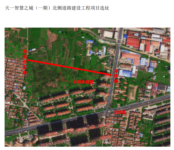 444|天一智慧之城（一期）北侧道路选址审核公示 项目总长约444米
